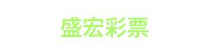 盛宏彩票 Logo